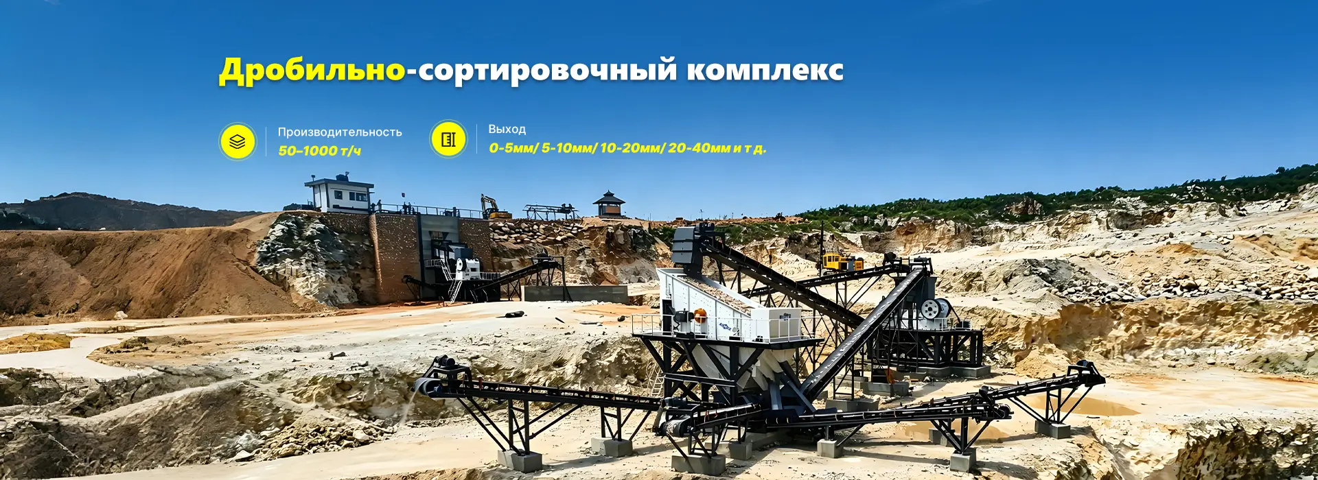 Дробильно-сортировочный комплекс