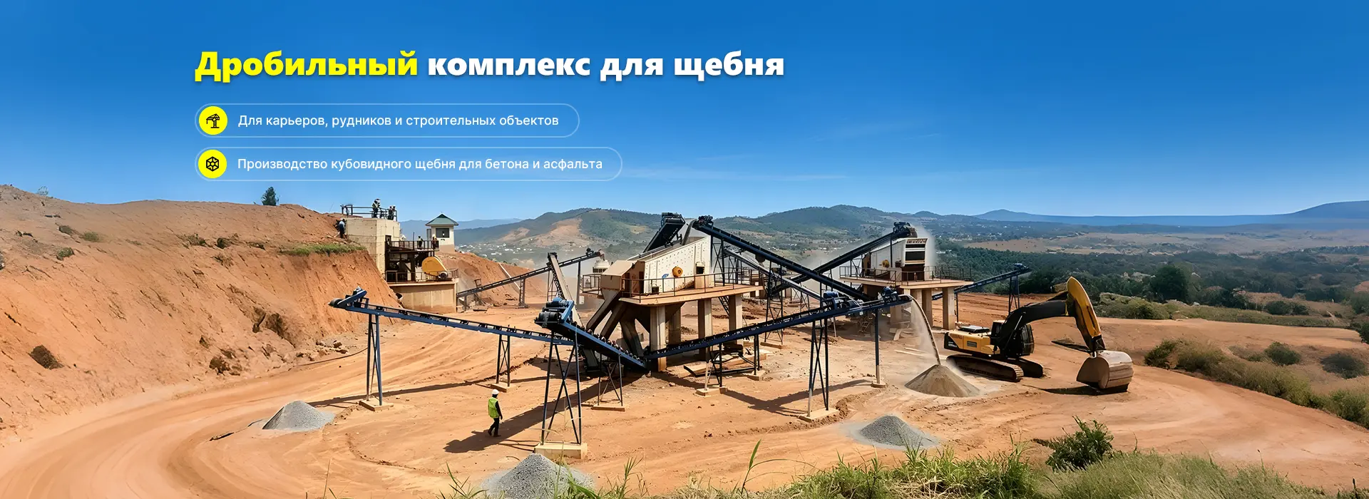 Дробильный комплекс для щебня