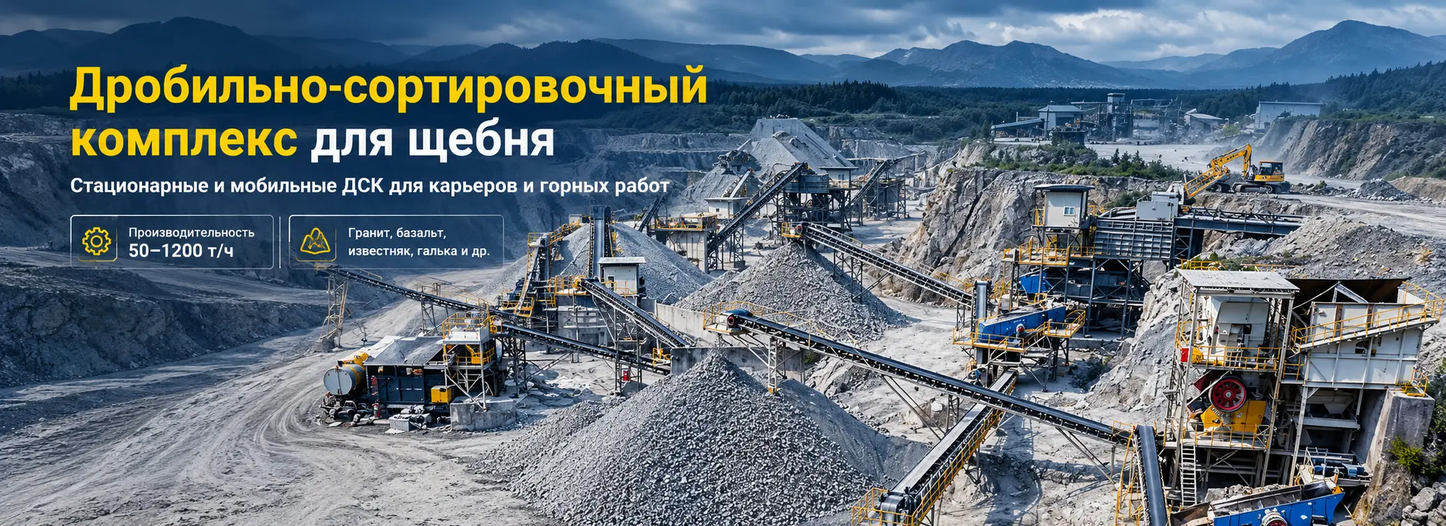 Дробильно-сортировочный комплекс для щебня